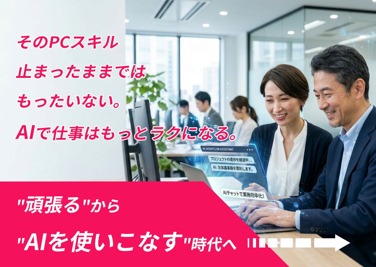 そのパソコンスキル、5年前で止まっていませんか?AI時代だからこそ学び直したい仕事術
